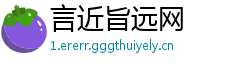 言近旨远网